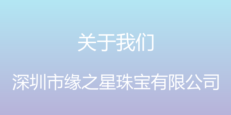 关于我们 - 深圳市缘之星珠宝有限公司