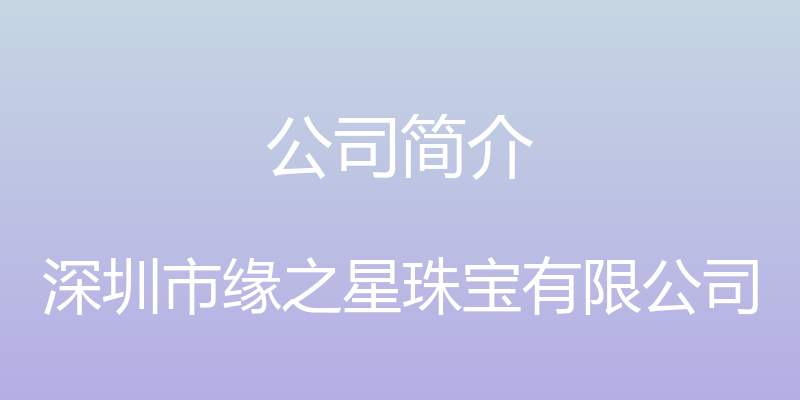 公司简介 - 深圳市缘之星珠宝有限公司