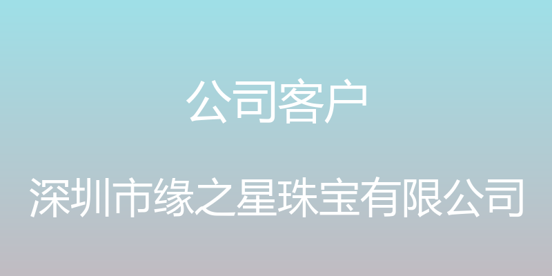 公司客户 - 深圳市缘之星珠宝有限公司