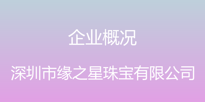 企业概况 - 深圳市缘之星珠宝有限公司