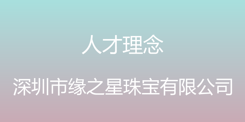 人才理念 - 深圳市缘之星珠宝有限公司