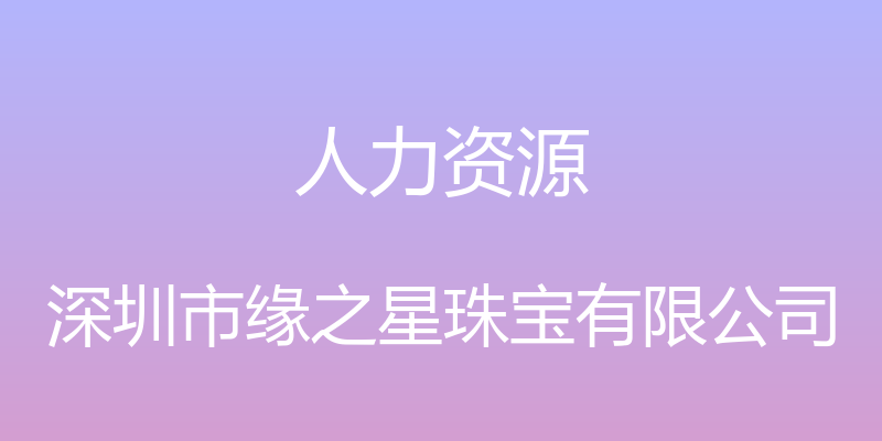 人力资源 - 深圳市缘之星珠宝有限公司