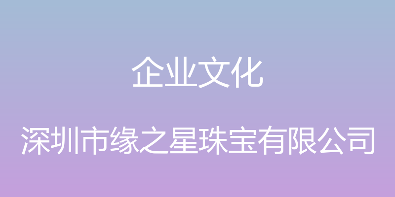 企业文化 - 深圳市缘之星珠宝有限公司