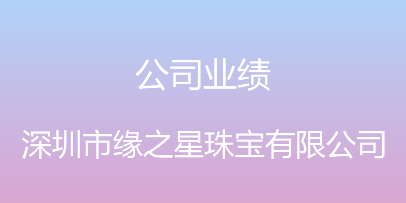 公司业绩 - 深圳市缘之星珠宝有限公司