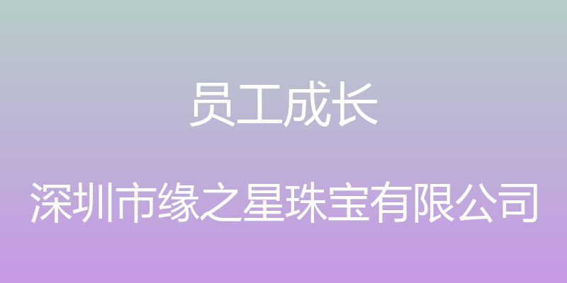 员工成长 - 深圳市缘之星珠宝有限公司