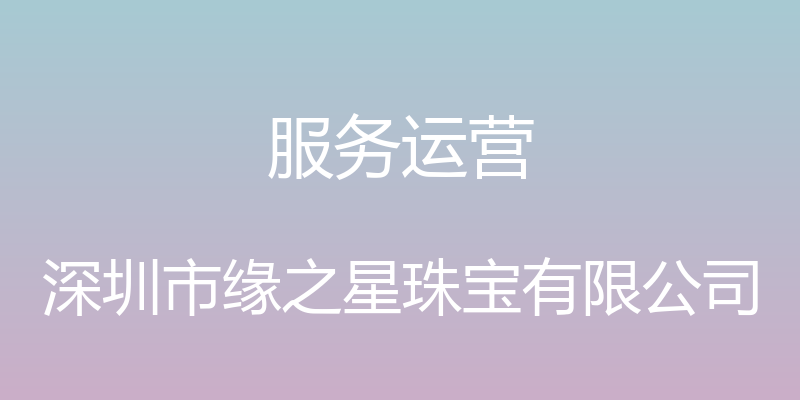 服务运营 - 深圳市缘之星珠宝有限公司