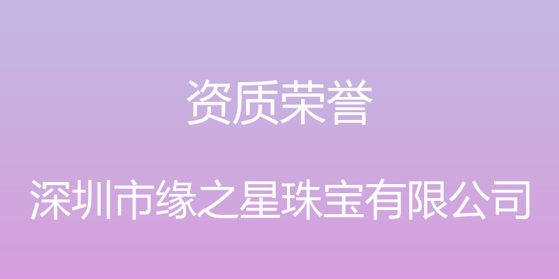 资质荣誉 - 深圳市缘之星珠宝有限公司